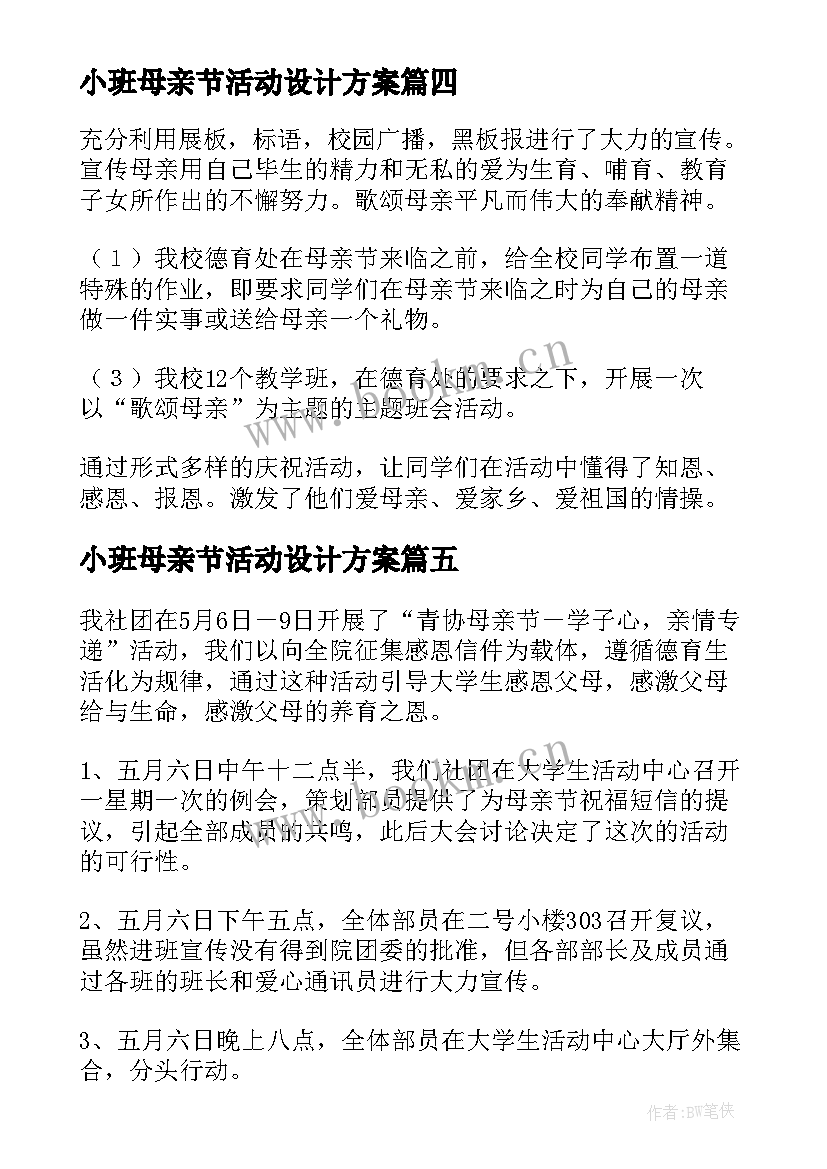 小班母亲节活动设计方案(模板6篇)