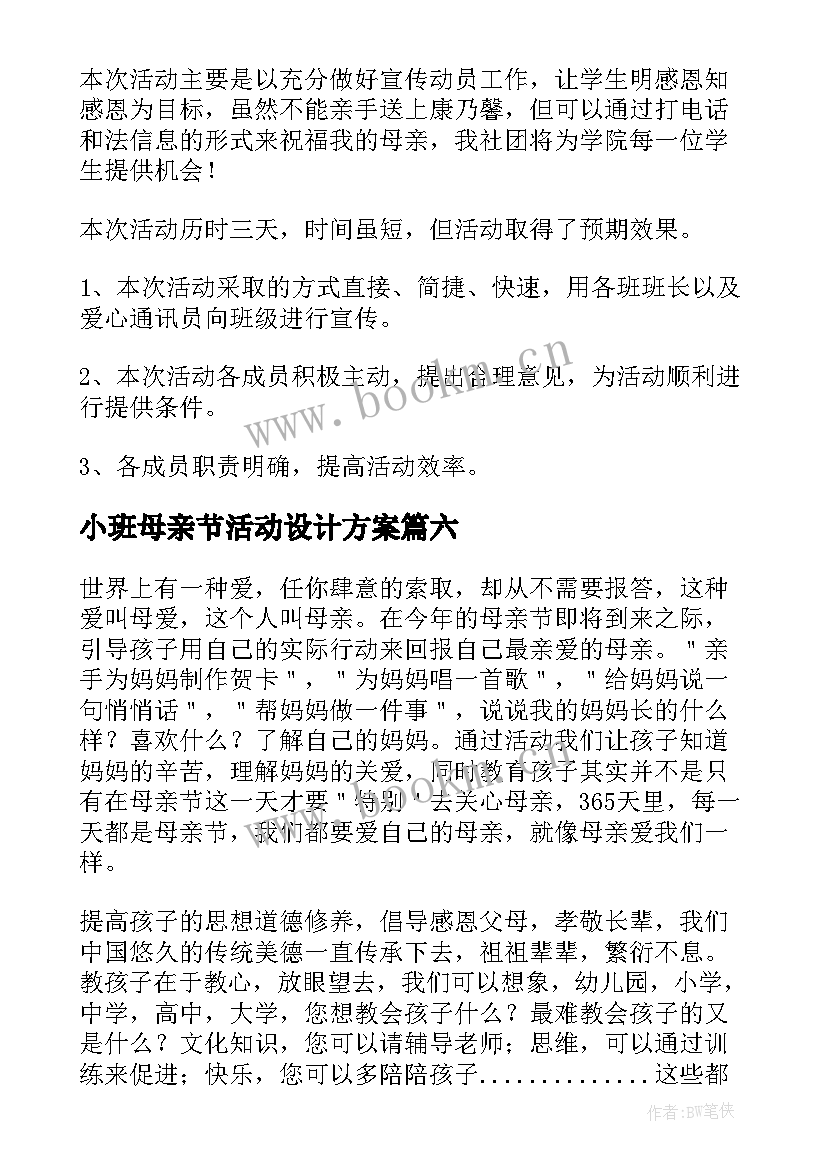 小班母亲节活动设计方案(模板6篇)