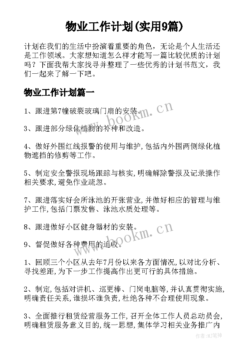 物业工作计划(实用9篇)