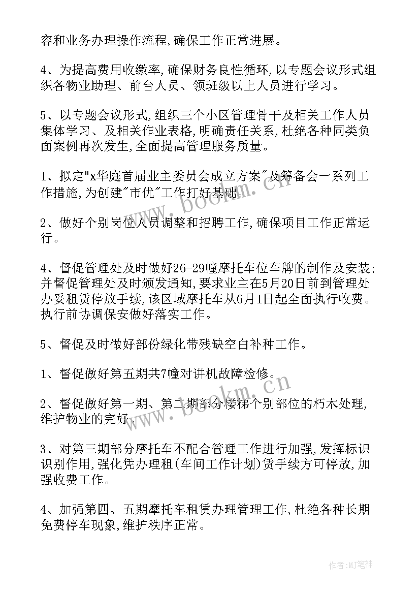 物业工作计划(实用9篇)