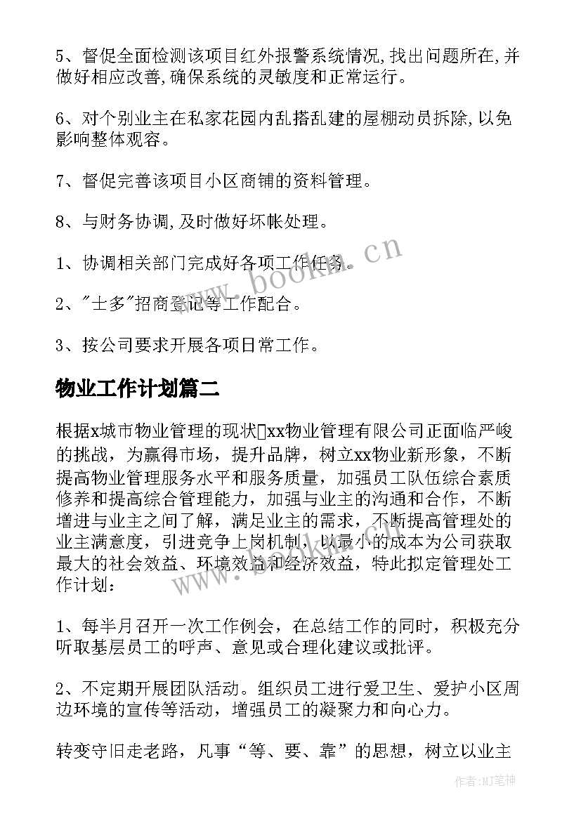 物业工作计划(实用9篇)