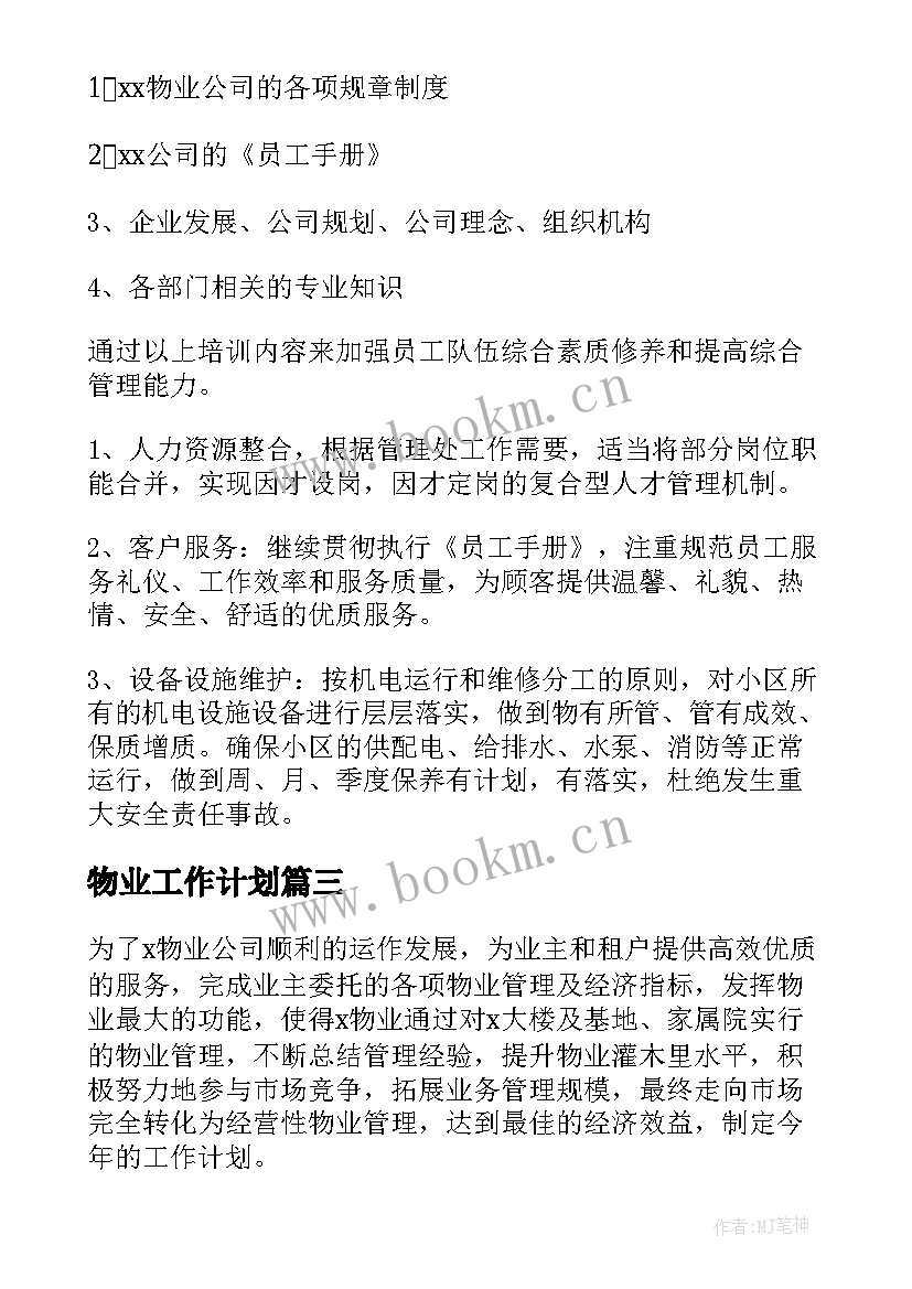 物业工作计划(实用9篇)