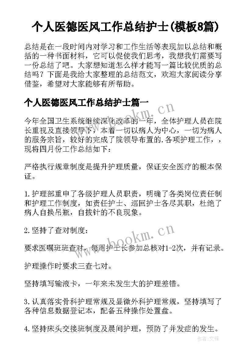 个人医德医风工作总结护士(模板8篇)