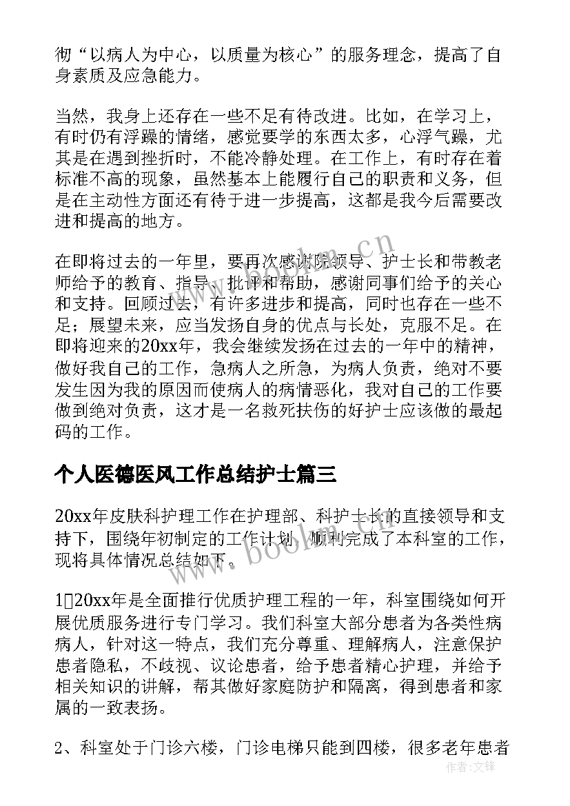 个人医德医风工作总结护士(模板8篇)