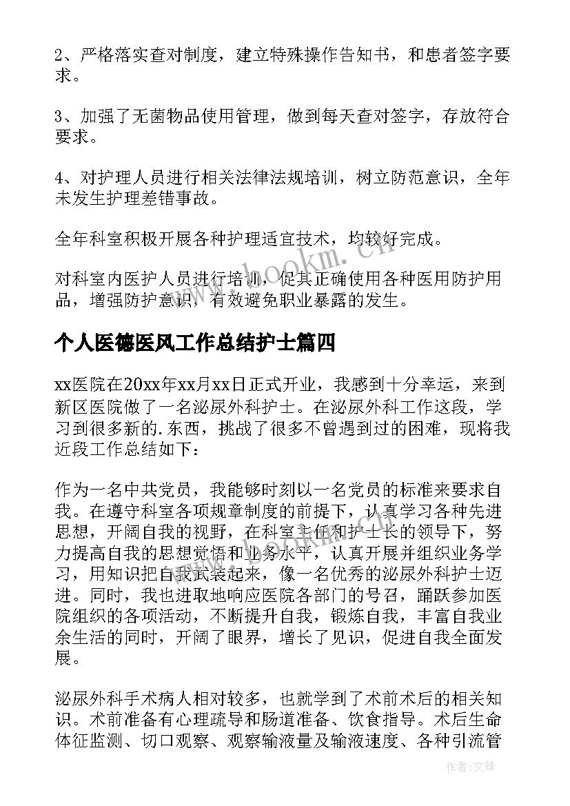 个人医德医风工作总结护士(模板8篇)