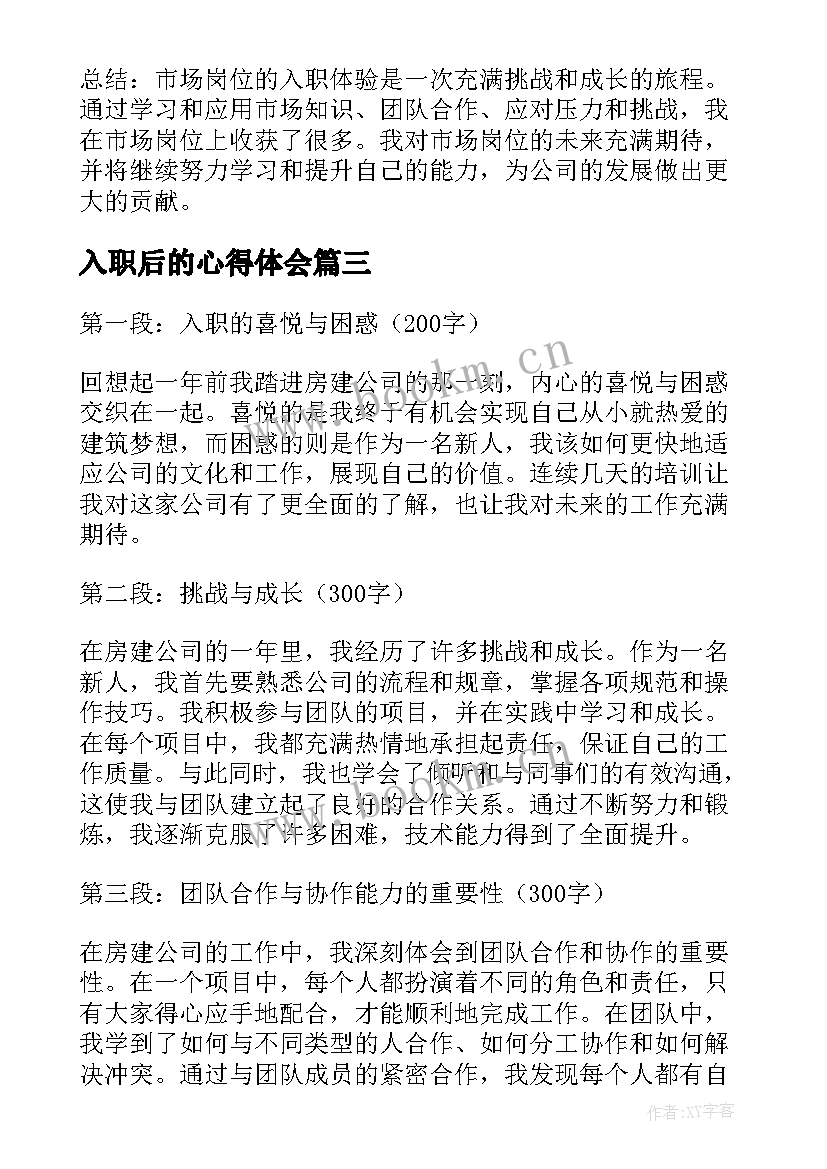 入职后的心得体会(通用8篇)