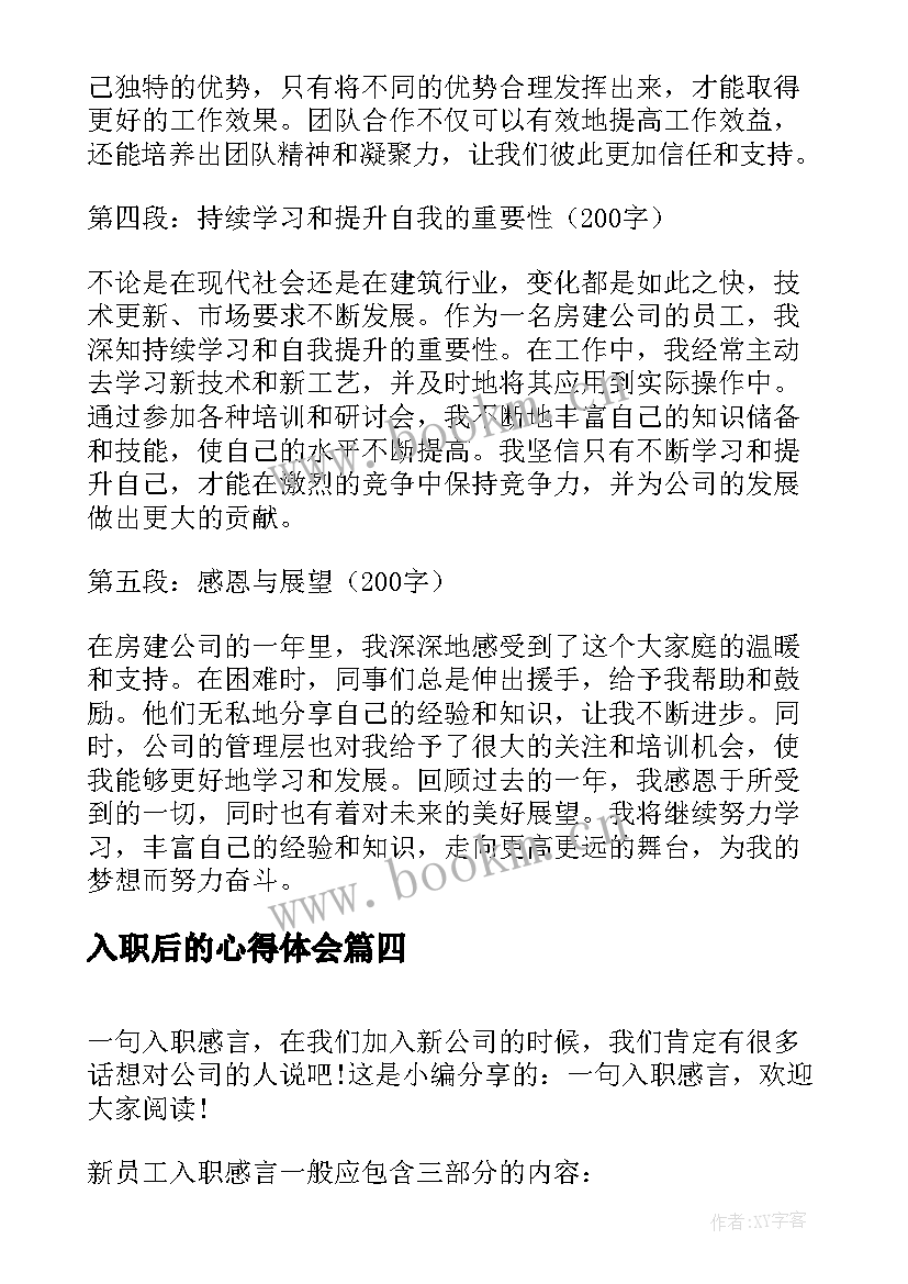 入职后的心得体会(通用8篇)