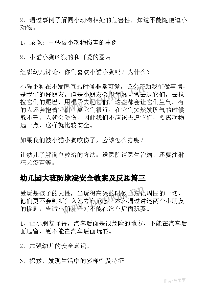 最新幼儿园大班防欺凌安全教案及反思 大班校园欺凌安全教育教案(精选8篇)