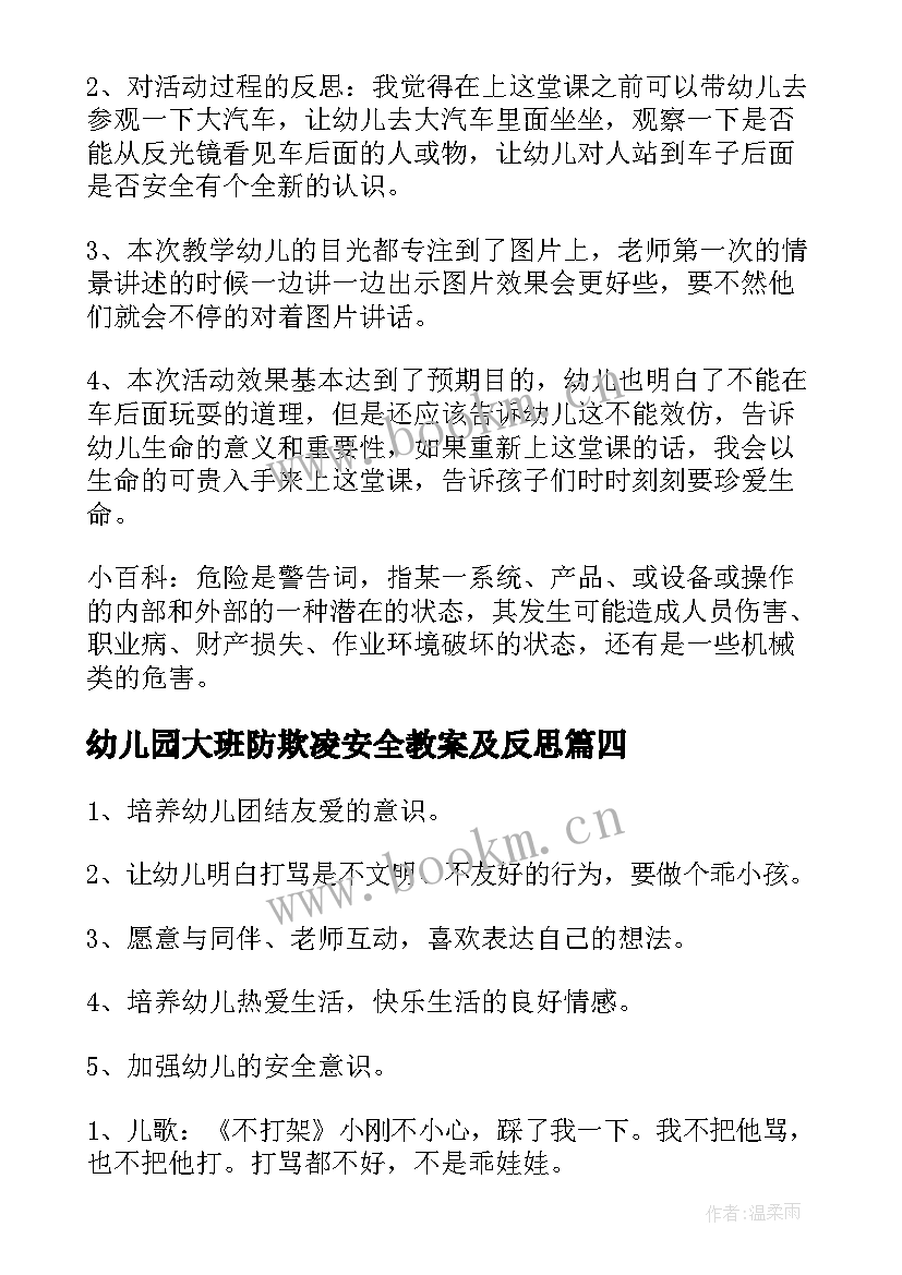 最新幼儿园大班防欺凌安全教案及反思 大班校园欺凌安全教育教案(精选8篇)