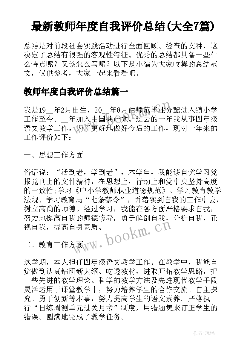 最新教师年度自我评价总结(大全7篇)