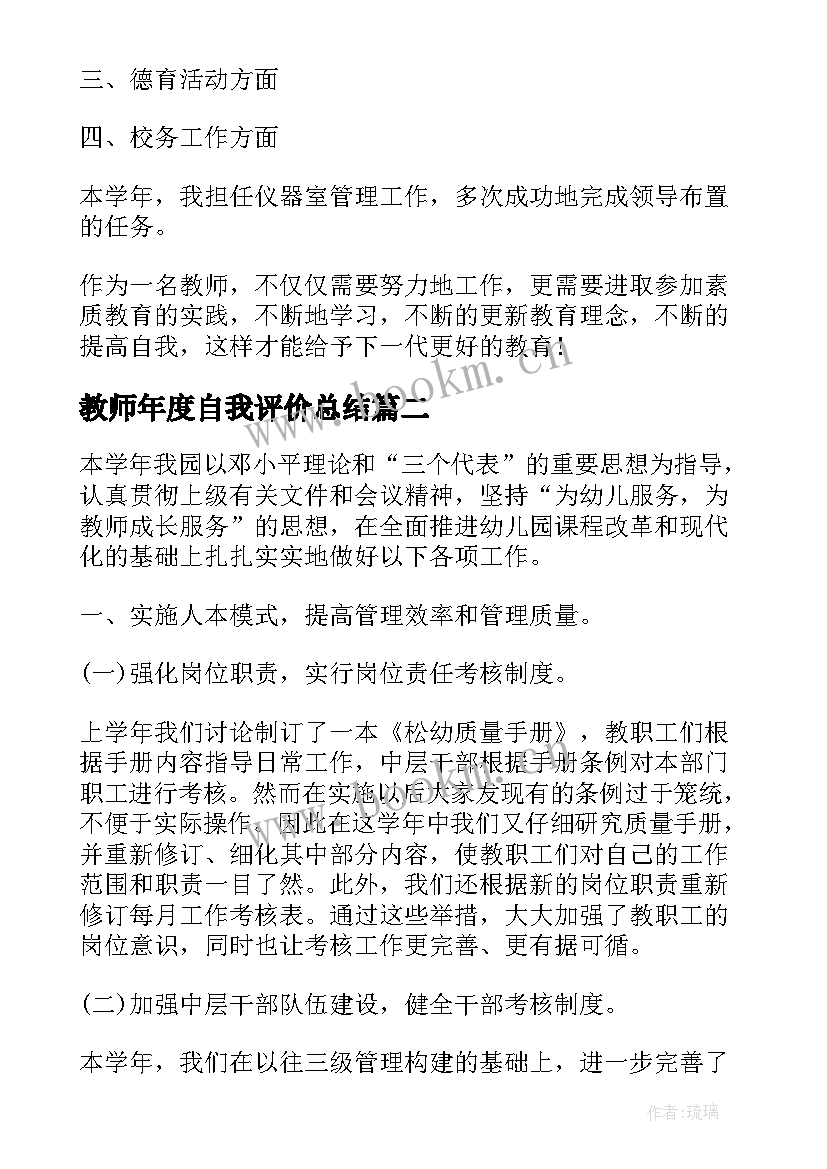 最新教师年度自我评价总结(大全7篇)