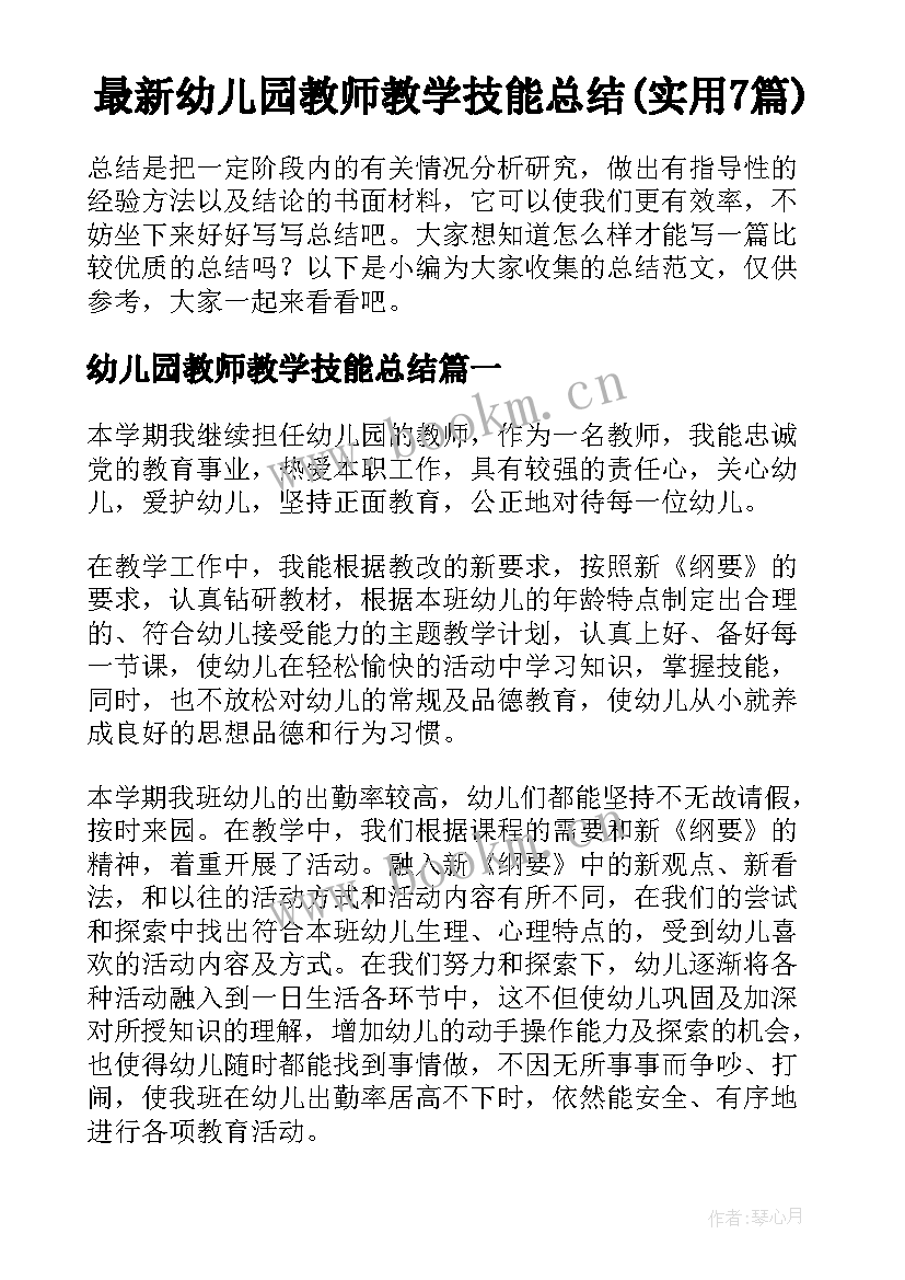 最新幼儿园教师教学技能总结(实用7篇)