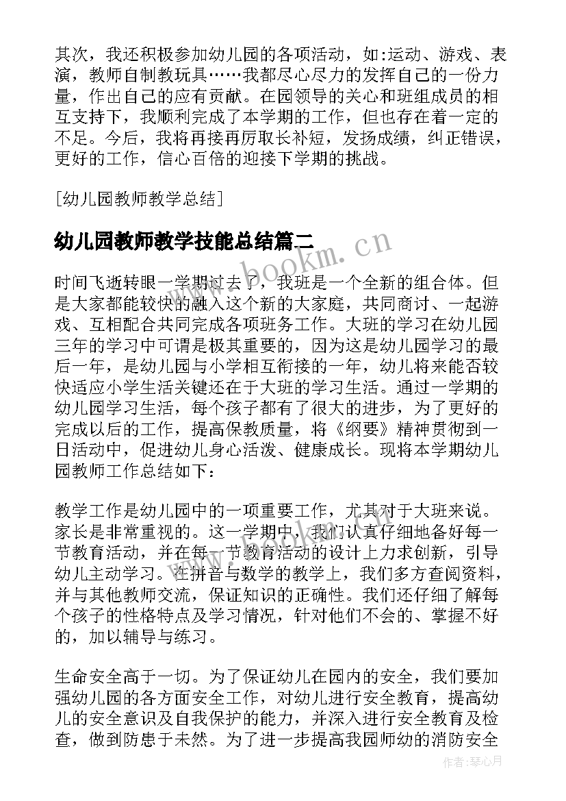 最新幼儿园教师教学技能总结(实用7篇)