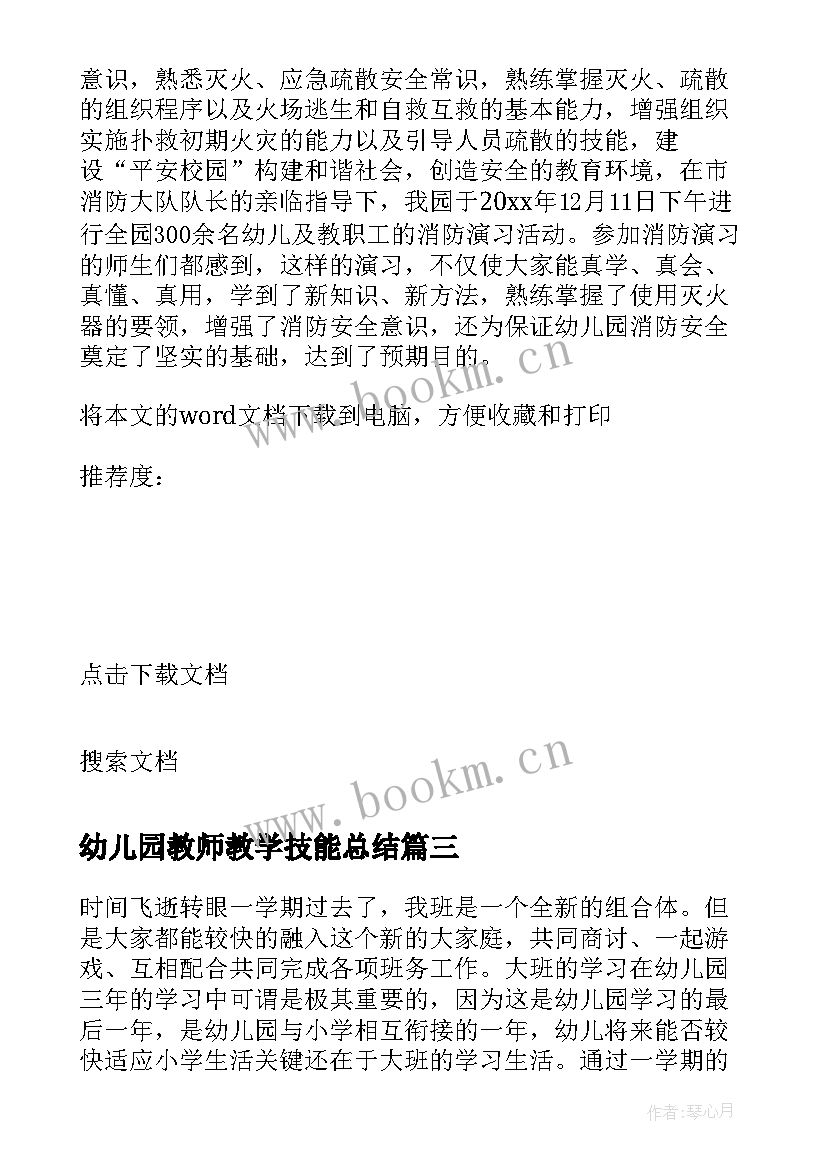 最新幼儿园教师教学技能总结(实用7篇)