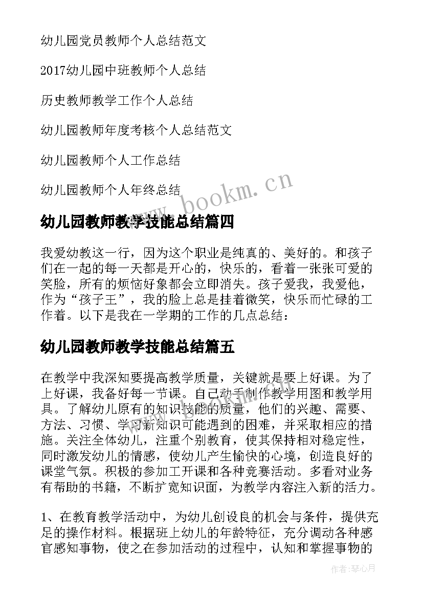 最新幼儿园教师教学技能总结(实用7篇)