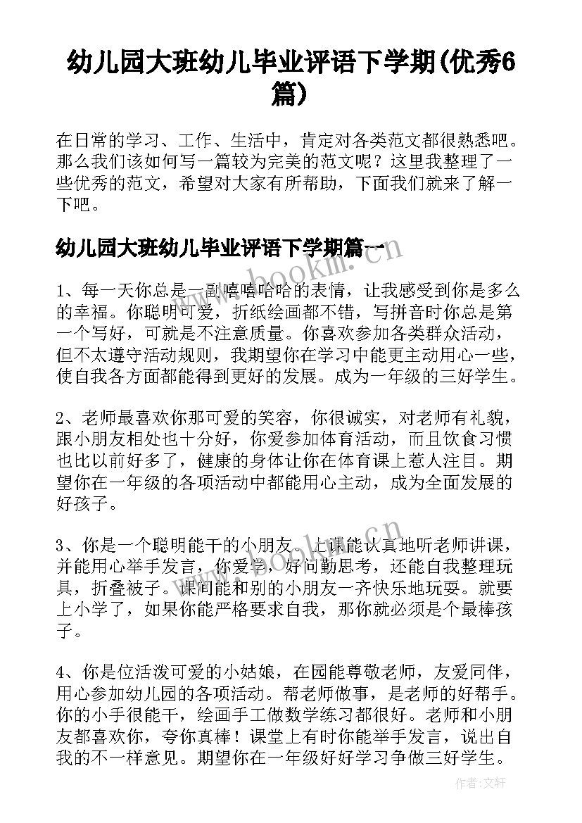 幼儿园大班幼儿毕业评语下学期(优秀6篇)