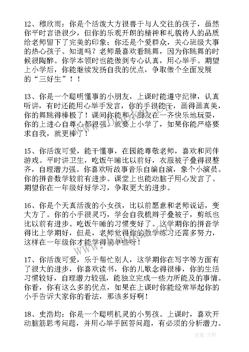 幼儿园大班幼儿毕业评语下学期(优秀6篇)