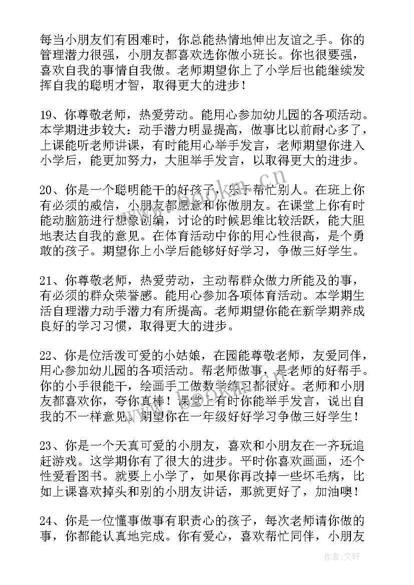 幼儿园大班幼儿毕业评语下学期(优秀6篇)