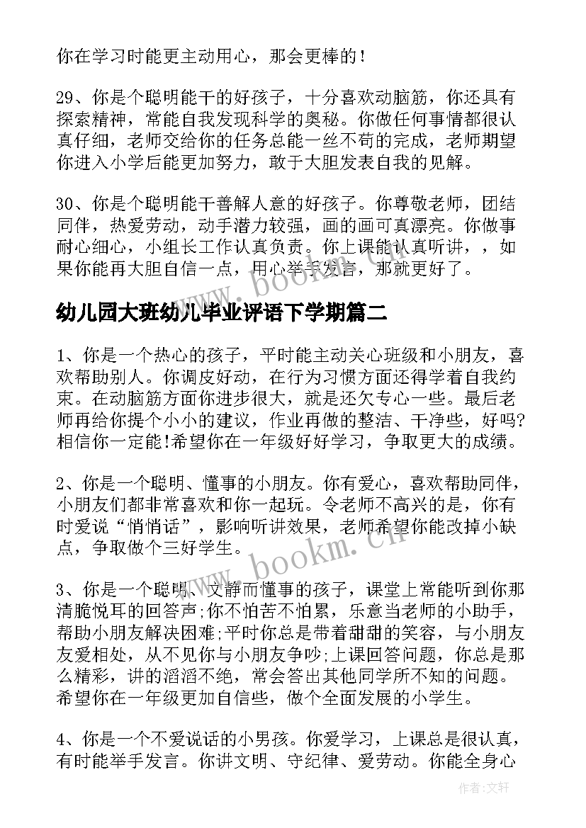 幼儿园大班幼儿毕业评语下学期(优秀6篇)