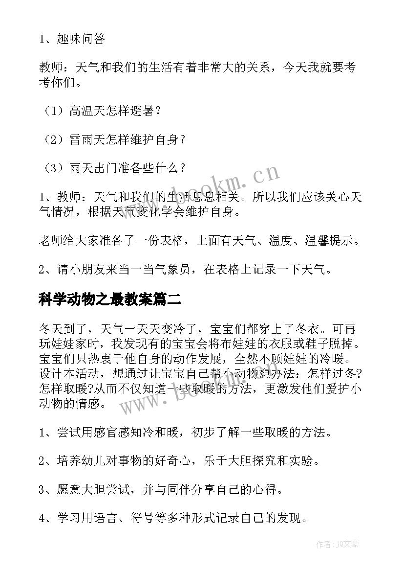 2023年科学动物之最教案 幼儿园大班科学教案动物之最(通用5篇)