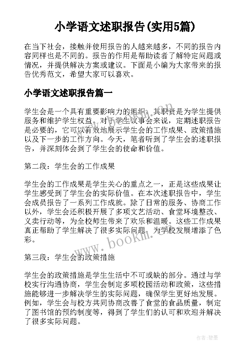 小学语文述职报告(实用5篇)