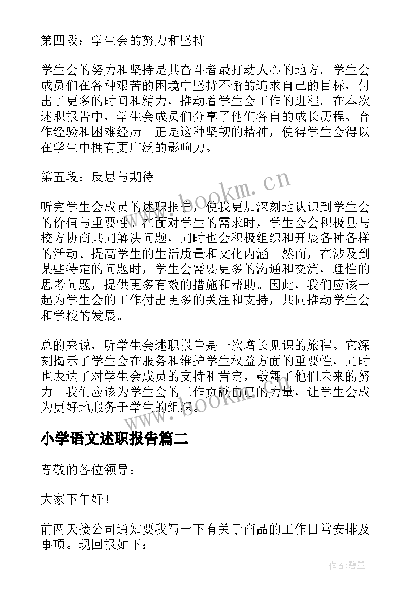 小学语文述职报告(实用5篇)