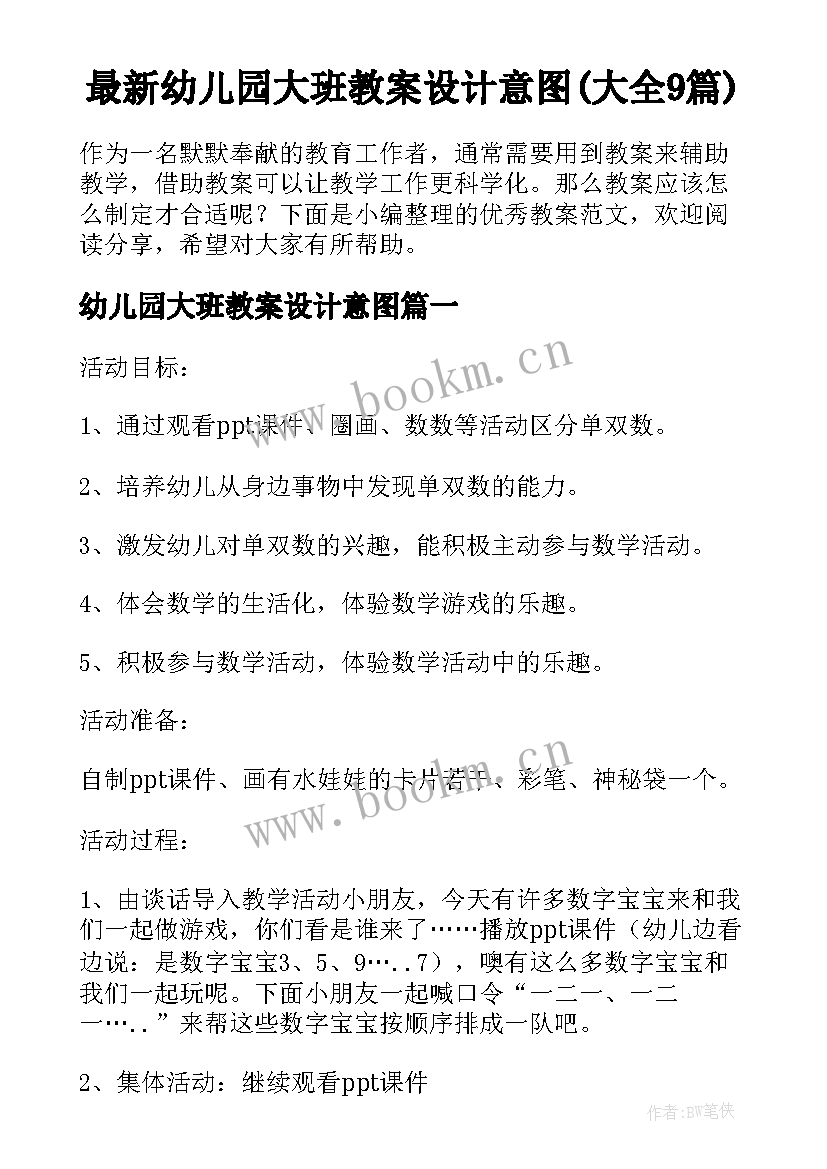 最新幼儿园大班教案设计意图(大全9篇)