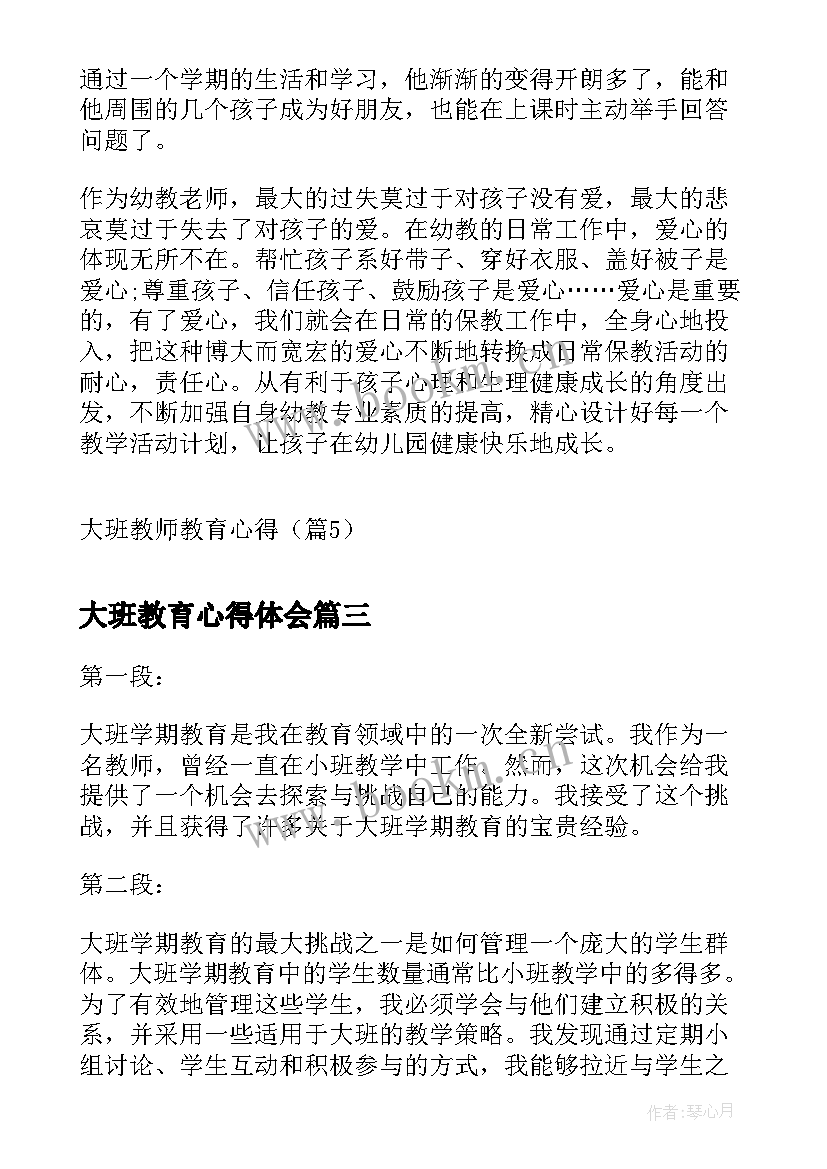 最新大班教育心得体会 大班孩子教育心得体会(模板9篇)