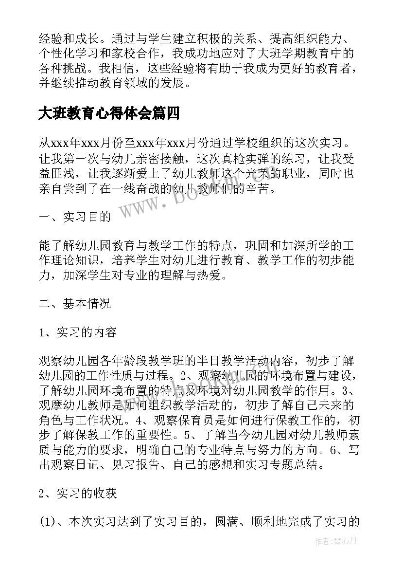 最新大班教育心得体会 大班孩子教育心得体会(模板9篇)