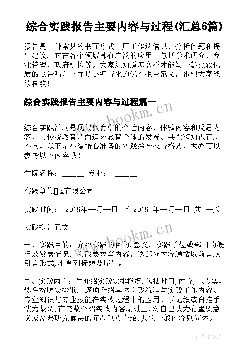 综合实践报告主要内容与过程(汇总6篇)