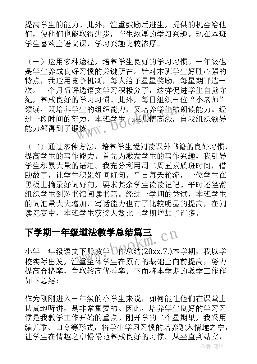 下学期一年级道法教学总结(实用9篇)