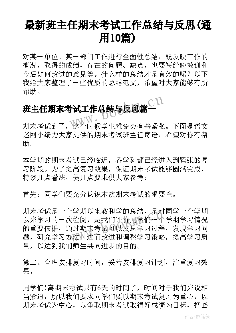 最新班主任期末考试工作总结与反思(通用10篇)