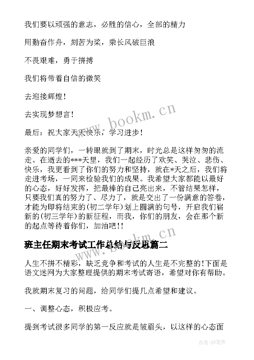 最新班主任期末考试工作总结与反思(通用10篇)