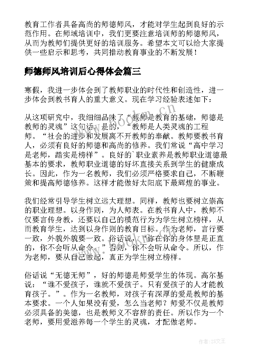 最新师德师风培训后心得体会(优质6篇)