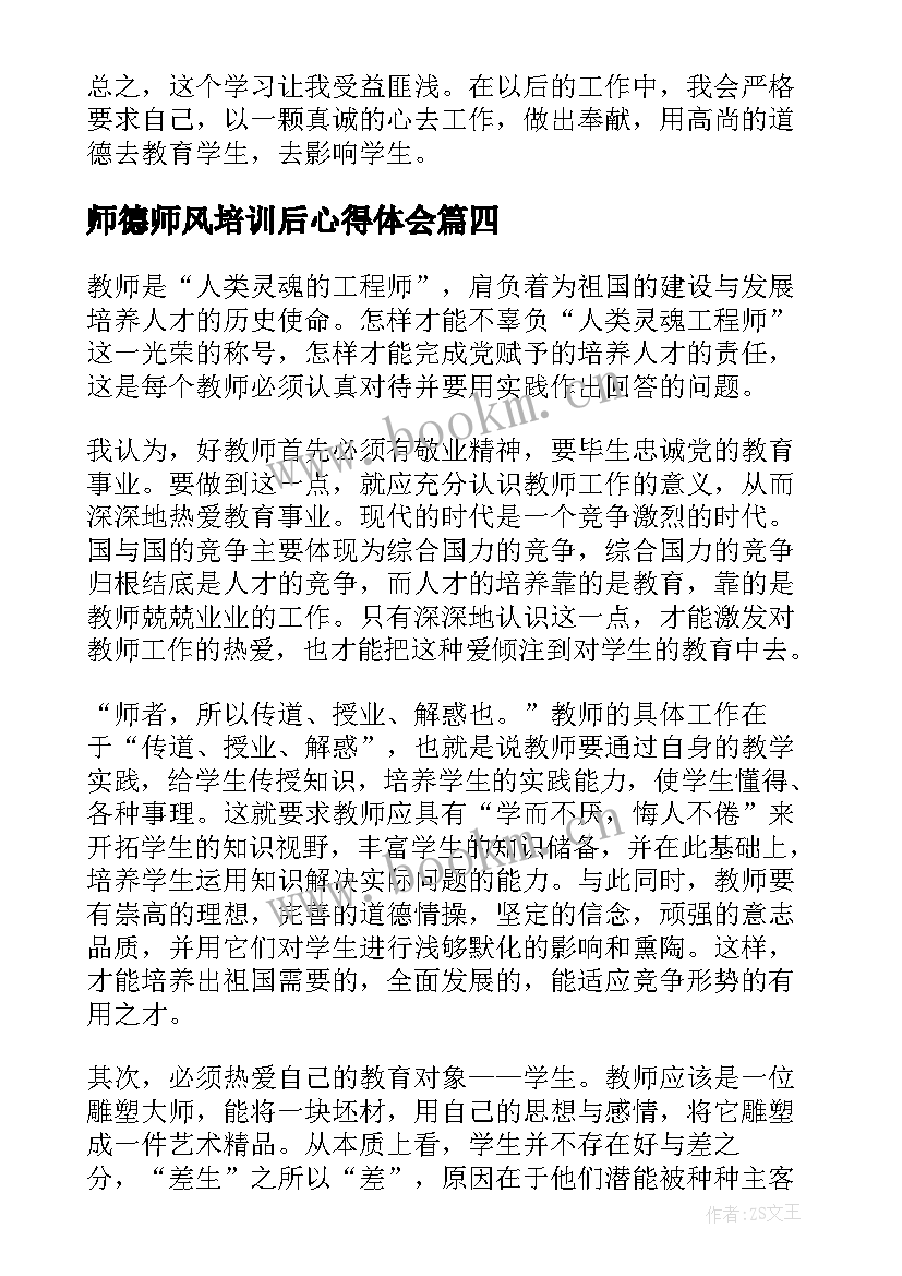 最新师德师风培训后心得体会(优质6篇)