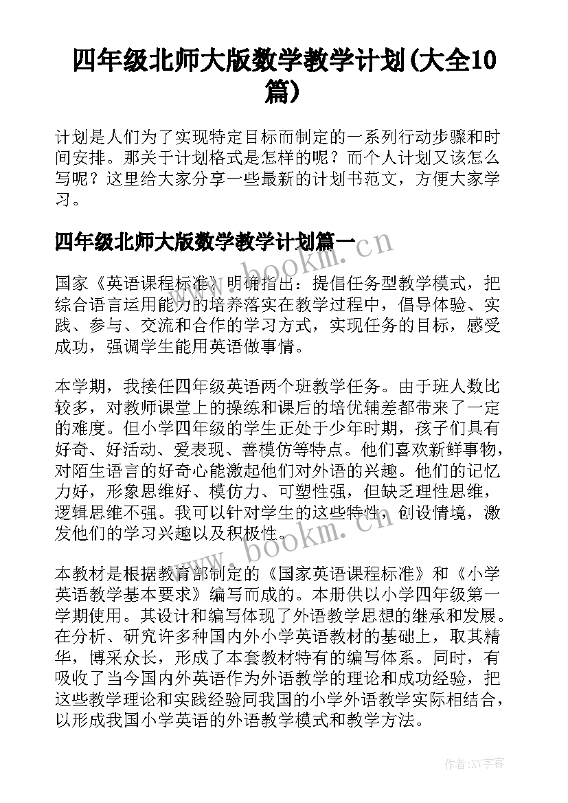 四年级北师大版数学教学计划(大全10篇)