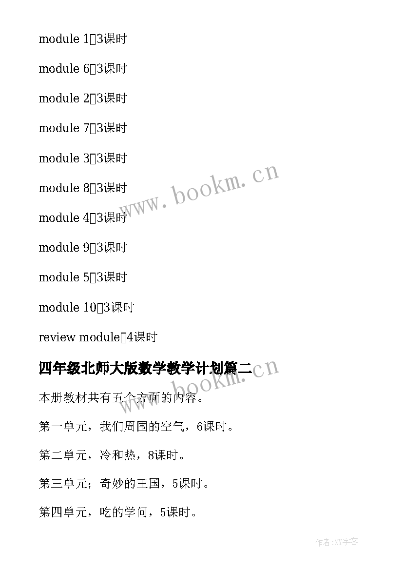 四年级北师大版数学教学计划(大全10篇)