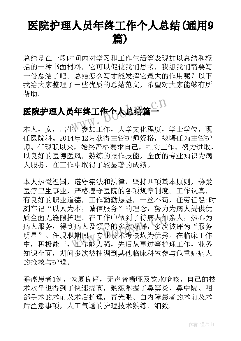 医院护理人员年终工作个人总结(通用9篇)