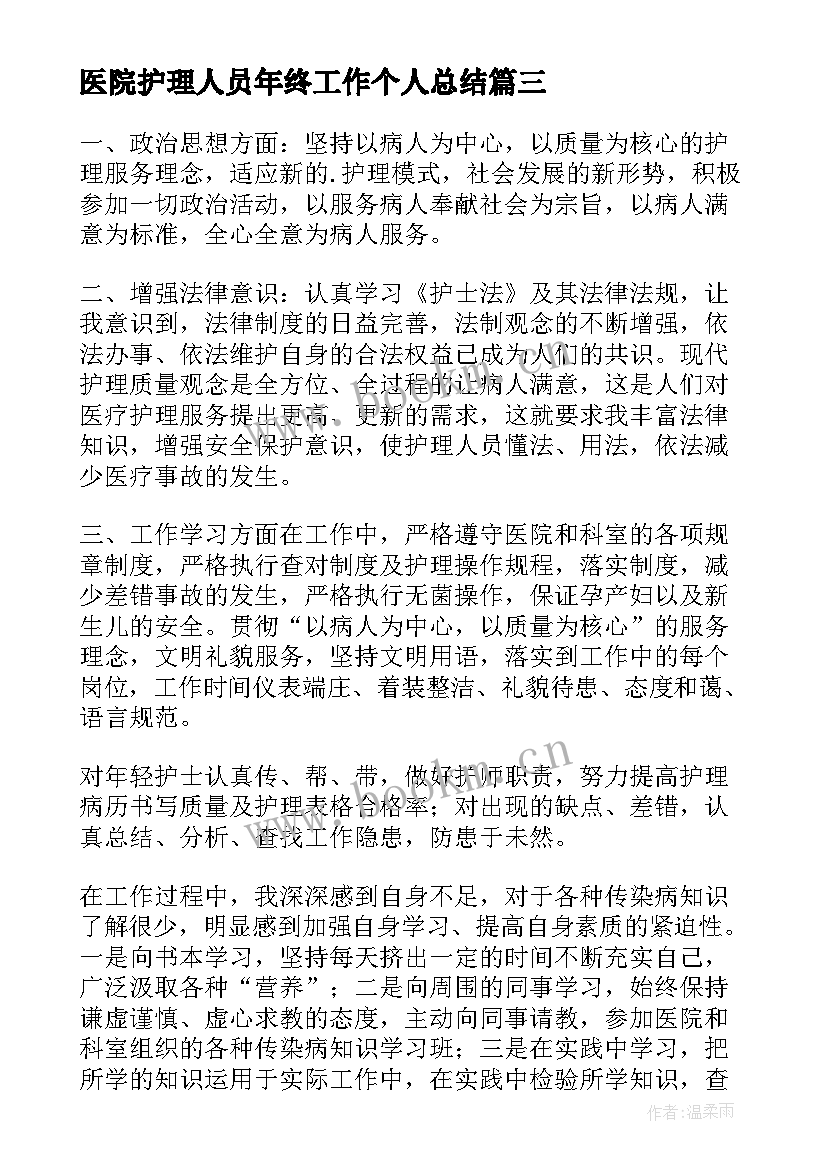 医院护理人员年终工作个人总结(通用9篇)