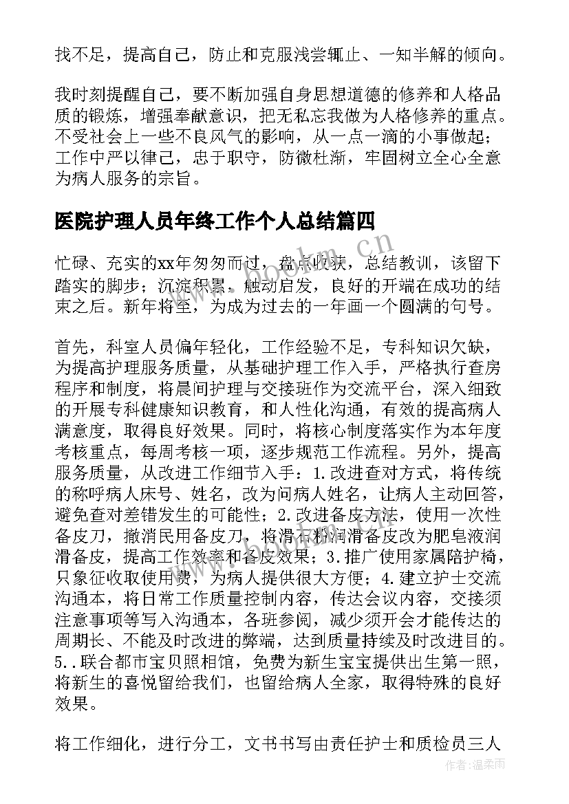 医院护理人员年终工作个人总结(通用9篇)