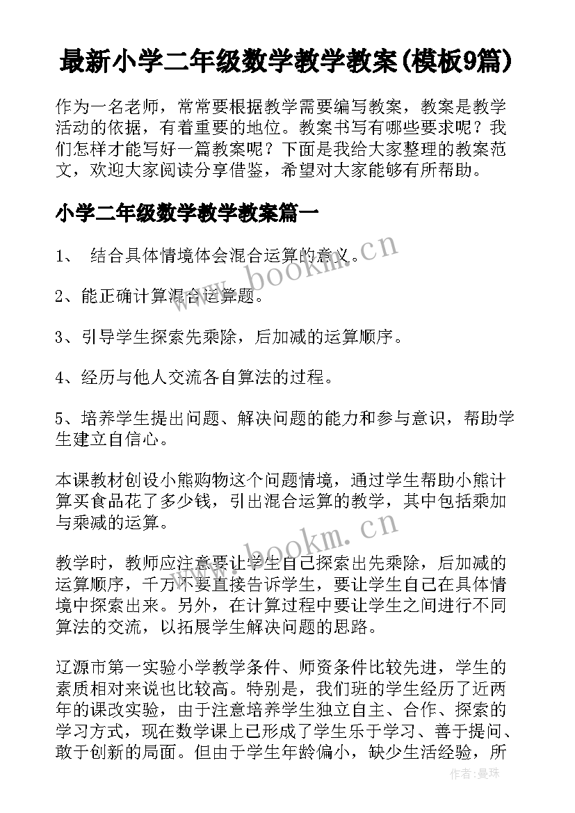 最新小学二年级数学教学教案(模板9篇)