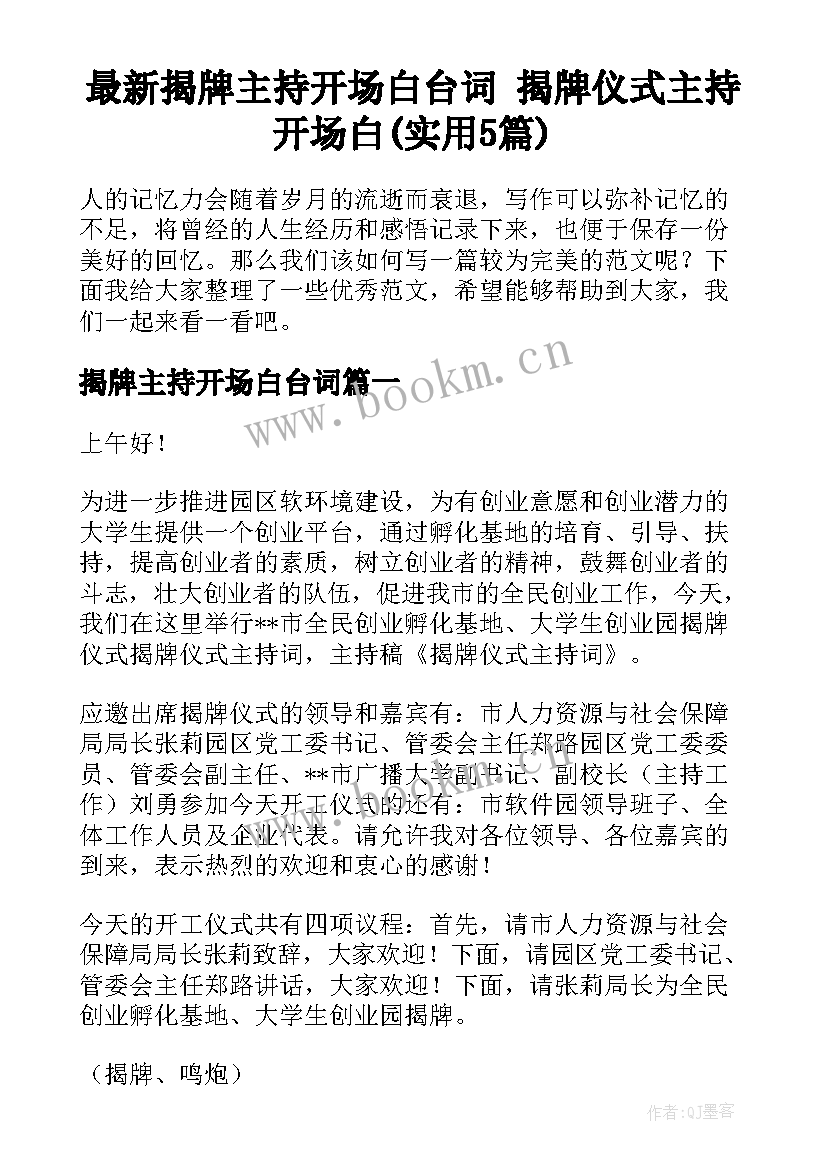 最新揭牌主持开场白台词 揭牌仪式主持开场白(实用5篇)