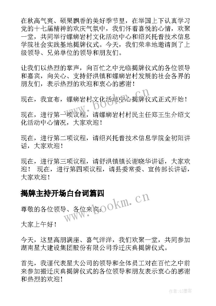 最新揭牌主持开场白台词 揭牌仪式主持开场白(实用5篇)