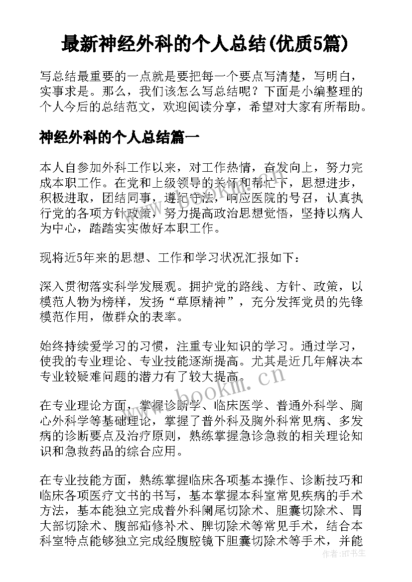 最新神经外科的个人总结(优质5篇)