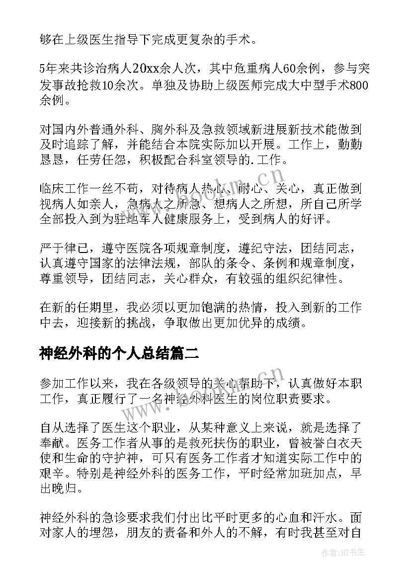 最新神经外科的个人总结(优质5篇)