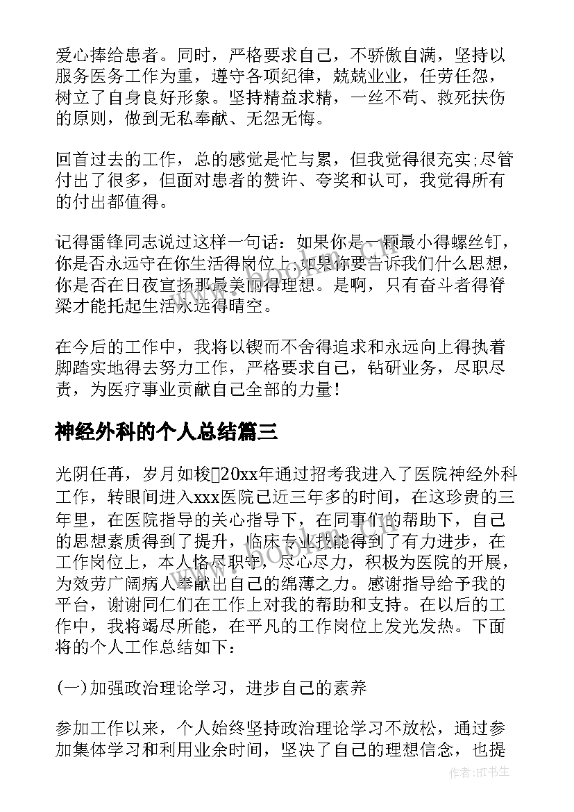 最新神经外科的个人总结(优质5篇)