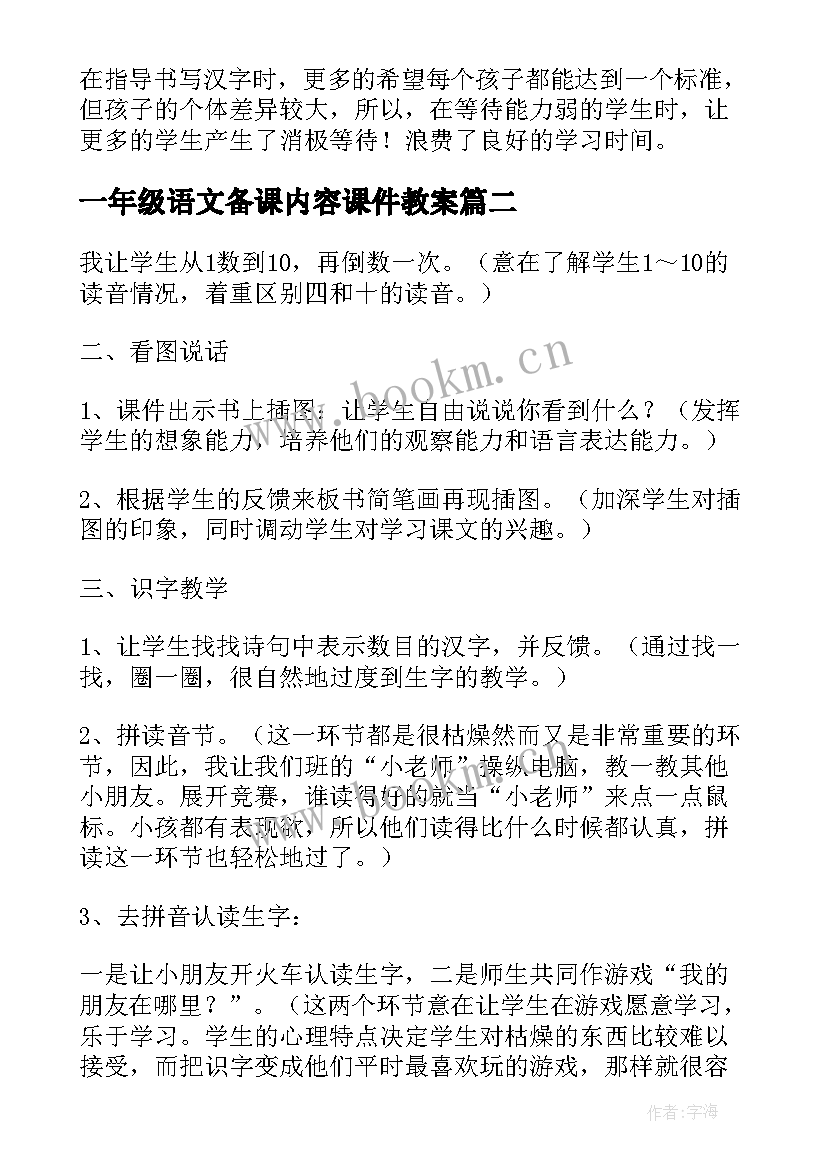 2023年一年级语文备课内容课件教案(优质6篇)