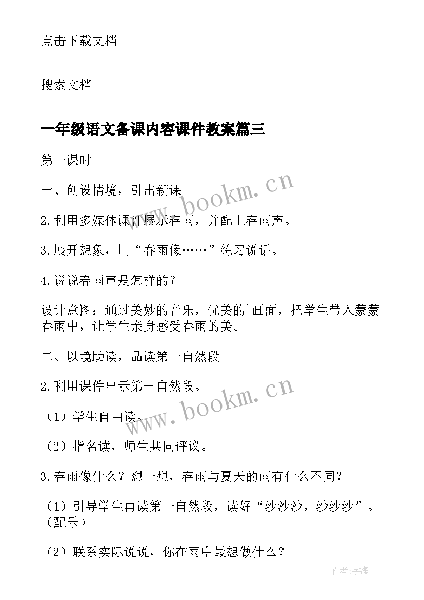 2023年一年级语文备课内容课件教案(优质6篇)