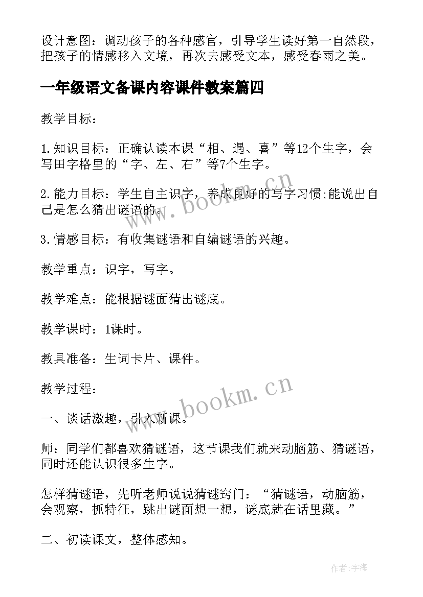 2023年一年级语文备课内容课件教案(优质6篇)