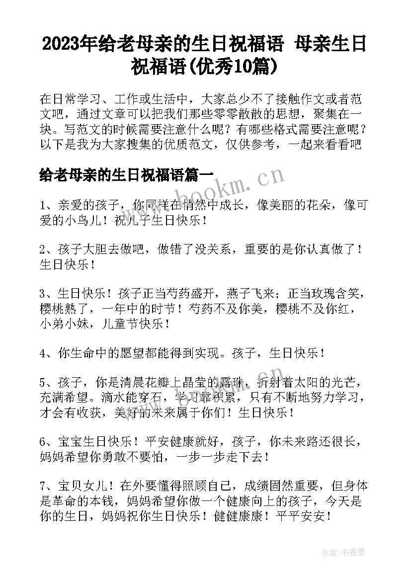 2023年给老母亲的生日祝福语 母亲生日祝福语(优秀10篇)